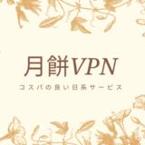 月餅(げっぺい)VPNの評判をレビュー！設定から解約方法まで