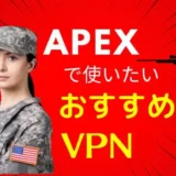 【スマホOK】APEX向けの最強のVPNを紹介！Apex Legends Mobile(エペモバ)で海外サーバーに接続するには？