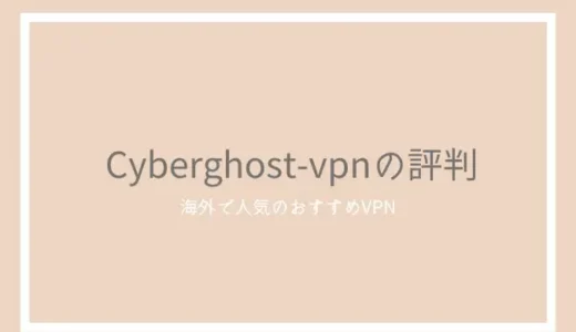 CyberGhostVPNの評判とレビュー！安全性や日本語サポートについて検証