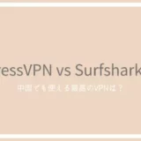 ExpressVPNとSurfsharkVPNの比較！中国でも使えるおすすめのVPNアプリは？