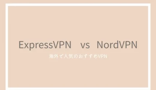 ExpressVPNとNordVPNを比較！コスパや中国からの繋がりやすさの検証