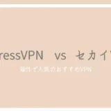 ExpressVPNとセカイVPNを徹底比較！中国からの繋がりやすさとコスパ、通信速度を紹介