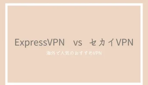 ExpressVPNとセカイVPNを徹底比較！中国からの繋がりやすさとコスパ、通信速度を紹介