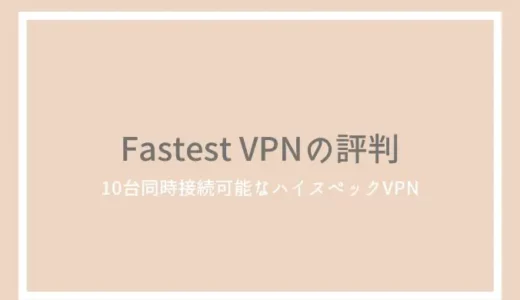 FastestVPNの口コミ・評判は？10台まで接続できるハイスペックなサービスを体験しよう