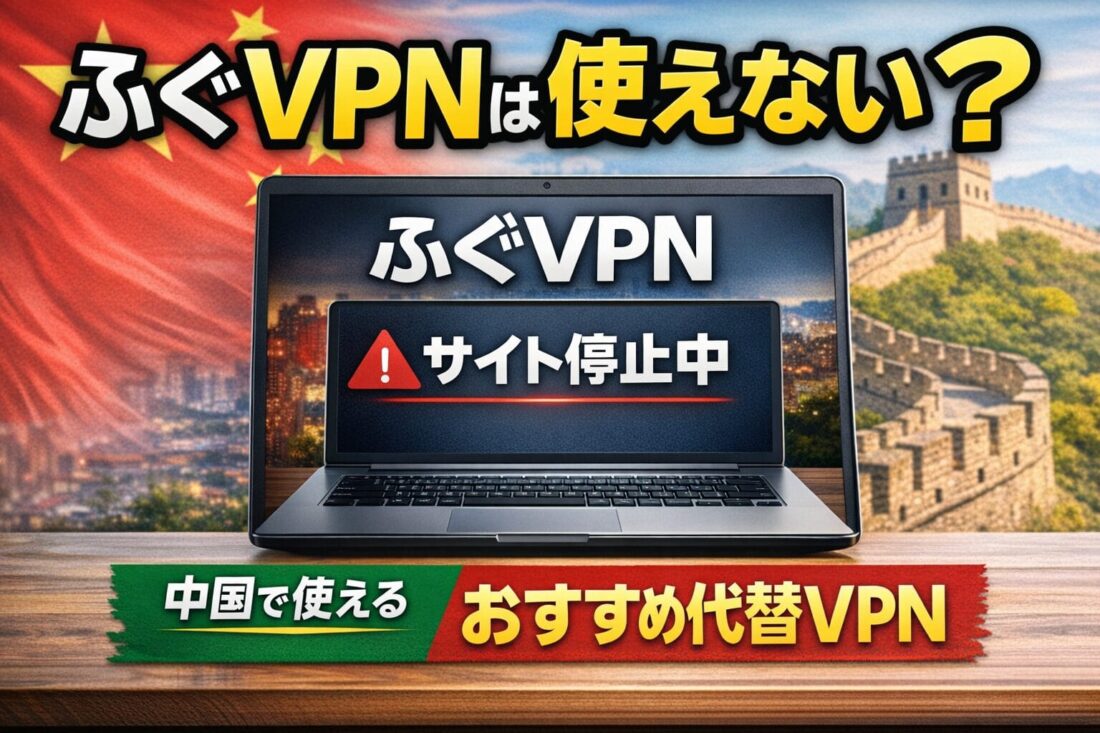 ふぐVPNは使えない?【2026年最新】公式サイト停止の現状と中国対応の代替VPN