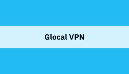 GlocalVPN（グローカルVPN）の口コミ・評判！料金やメリット・デメリットを紹介