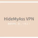 HideMyAssVPNの口コミ・評判！激安VPNの実力は？