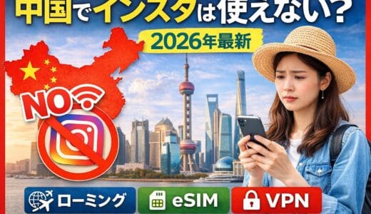 中国でインスタは使えない？2026年最新｜ローミング・eSIM・VPNの現実的な方法