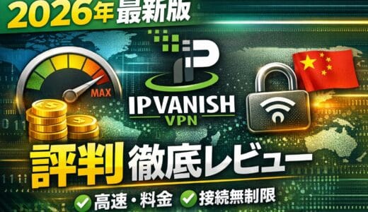 2026年最新版｜IPVanishの評判は？速度・料金・同時接続無制限を徹底レビュー