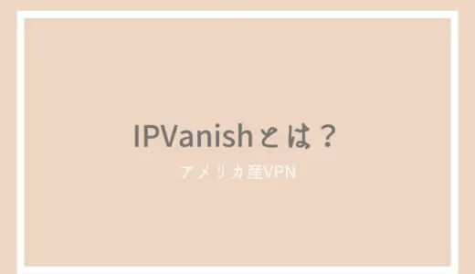 IPVanishの評判とレビュー！アメリカ産VPNを使うメリットは？