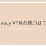 Ivacy VPNの口コミ・評判！海外で人気の格安VPNをレビュー！