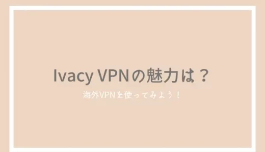 Ivacy VPNの口コミ・評判！海外で人気の格安VPNをレビュー！