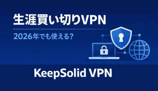 KeepSolid VPN（VPN Unlimited）の評判は？生涯買い切りは2026年でも使えるのか徹底検証