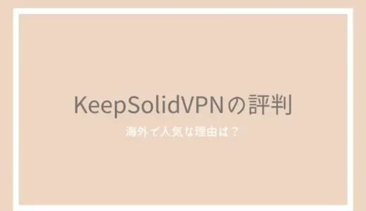KeepSolidVPNのレビューと評判！VPN Unlimitedの使い方と魅力を紹介