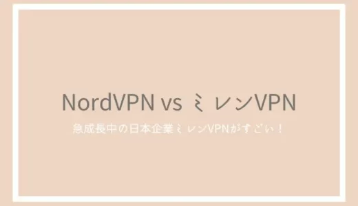 NordVPNとミレンVPNを比較！急成長中の日本産VPNは海外トップサービスに勝てる？