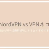 NordVPNとvpnネコを徹底比較！海外で人気のVPNは無料アプリよりもおすすめできる？