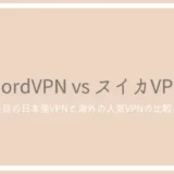 NordVPNとスイカVPNを比較！中国で使いやすい真のおすすめサービスは？
