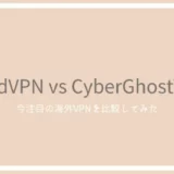 NordVPNとCyberGhostVPNの比較！安くてコスパよく使える安定のサービスの品質は？