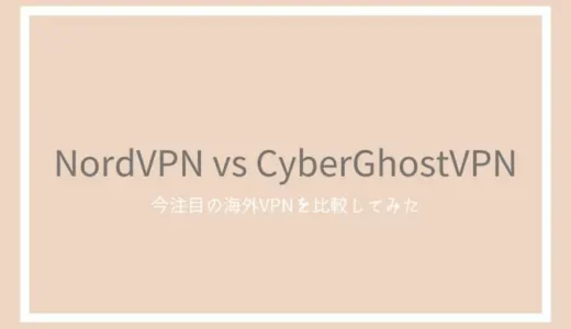 NordVPNとCyberGhostVPNの比較！安くてコスパよく使える安定のサービスの品質は？