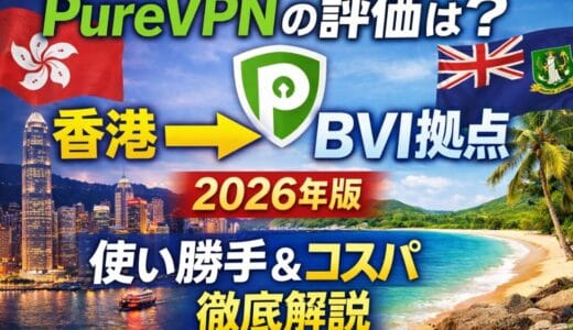 PureVPNの評判は？香港生まれ・現在はBVI拠点｜2026年最新の使い勝手とコスパを徹底解説