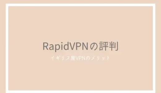 RapidVPNの評判とレビュー！イギリス産VPNの口コミは？