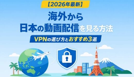 【2026年最新】海外から日本の動画配信を見る方法｜VPNの選び方とおすすめ3選｜TVer・U-NEXT・Netflix