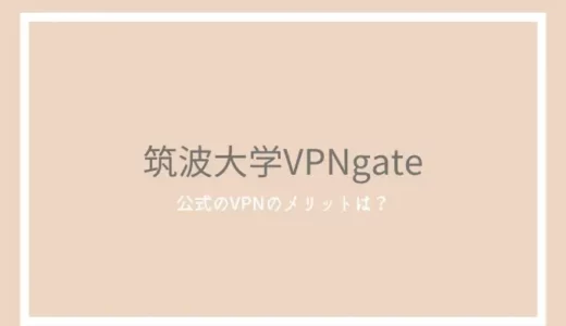 筑波大学VPNgateは無料で使える？詳しい使い方と危険性を解説
