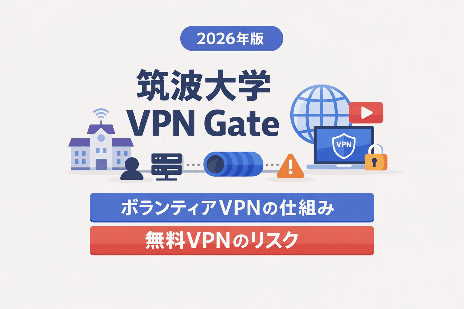 VPN Gate(筑波大学VPN)の使い方|危険性と安全な接続手順【2026年最新】