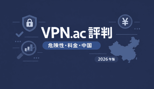 VPN.acとは？評判・危険性・料金をわかりやすく解説【2026年版】