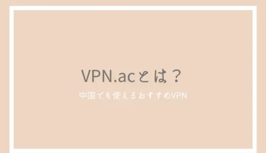 VPN.acとは？評判や危険性、料金について解説