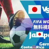 【2024最新】サッカーアジアカップ・ワールドカップを海外から無料で見るには？DAZN・AbemaやNHKをVPNで視聴する方法