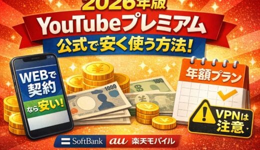 YouTubeプレミアムを安く契約する裏技を紹介！年間料金を1万円以上節約できるキャンペーン・VPNの活用方法