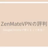 ZenMateVPNの評判とレビュー！Chromeでの使い方