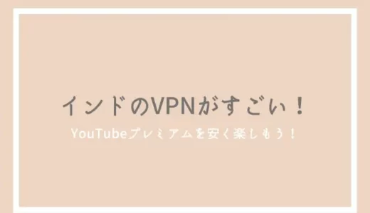 YouTubeプレミアムを安く契約する裏技を紹介！年間料金を1万円以上節約できるキャンペーン・VPNの活用方法