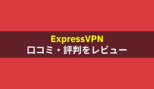 【2023年最新】ExpressVPNの評判とメリットデメリットを解説！どんな人に必要？中国からの繋がりやすさも調査
