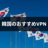 韓国のテレビ/ドラマ番組・動画配信が見られるおすすめVPN5選！安全に使える有料・無料サービスの選び方