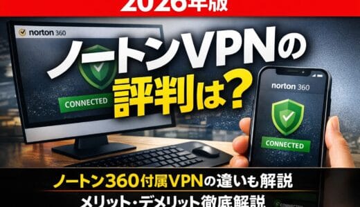 【2026年版】ノートンVPN（ノートンセキュアVPN）の評判は？ノートン360付属VPNとの違い・メリット/デメリットまで解説
