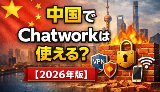中国でChatworkは使える？【2026年最新】グレートファイアウォール下での安定接続対策まとめ