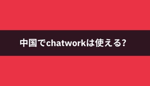 中国でChatworkは使えるの？その他のよくあるビジネスツールについても解説