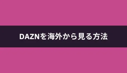 DAZNで「海外からのアクセスです」と表示されて見れない理由|サッカープレミアリーグをVPNで視聴しよう