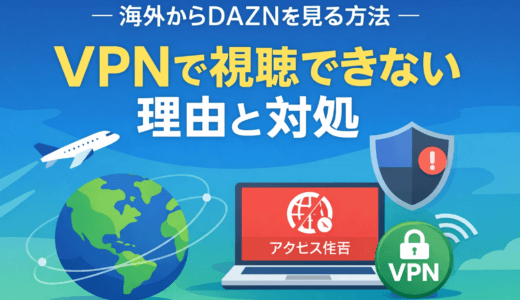 DAZNで「海外からのアクセスです」と表示されて見れない理由|サッカープレミアリーグをVPNで視聴しよう