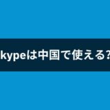 中国で安定してSkypeを使う方法は？中国でスカイプの代わりに使えるアプリも紹介