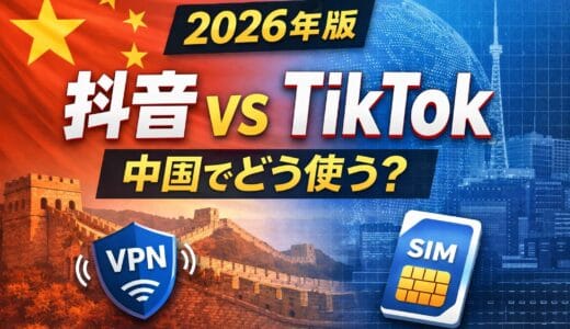 【2026年版】抖音（Douyin）とは？TikTokとの違いと中国・日本で使う方法（VPN/eSIMの注意点）