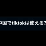 中国版TikTokの抖音ってなに？中国から日本のTikTokを使う方法は？