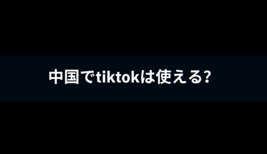 中国版TikTokの抖音ってなに？中国から日本のTikTokを使う方法は？