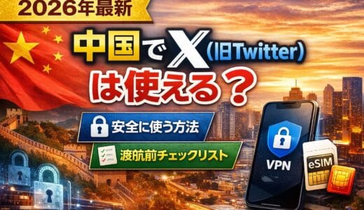 【2026年最新】中国でX（旧Twitter）は使える？安全に使う方法と渡航前チェックリスト
