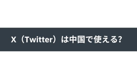 中国でX（Twitter）を使う方法は？ツイッターに代わる中国のSNSも紹介