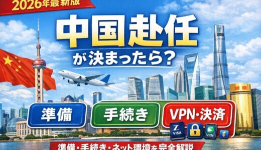 【2026年最新版】中国赴任が決まったら？準備・手続き・ネット環境を完全解説