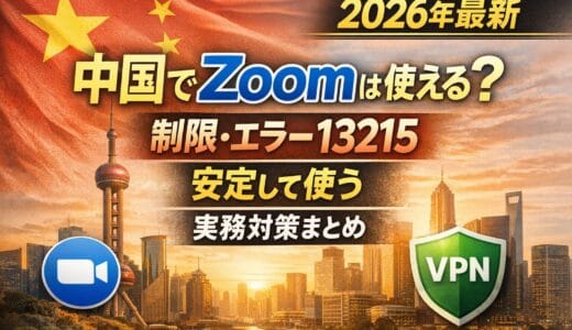 【2026年最新】中国でZoomは使える？制限・エラー13215と安定して使う実務対策まとめ