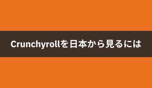 Crunchyroll（クランチロール）を日本から見る方法！違法性やアプリを使った無料の裏技も紹介